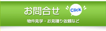 お問合せ　空室確認・下見依頼など